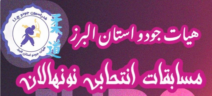 فرم ثبت نام مسابقه انتخابی المپیاد نونهالان (پسر) – 1404/07/04